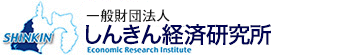 一般財団法人しんきん経済研究所